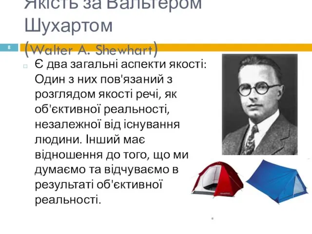 Якість за Вальтером Шухартом (Walter A. Shewhart) Є два загальні