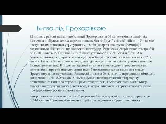 Битва під Прохорівкою 12 липня у районі залізничної станції Прохоровка