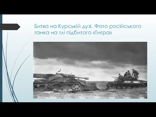 Битва на Курській дузі. Фото російського танка на тлі підбитого «Тигра»
