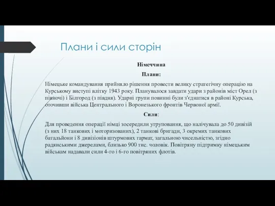 Плани і сили сторін Німеччина Плани: Німецьке командування прийняло рішення