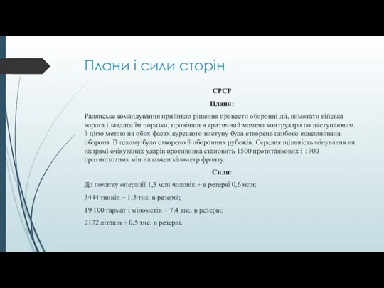 Плани і сили сторін СРСР Плани: Радянське командування прийняло рішення