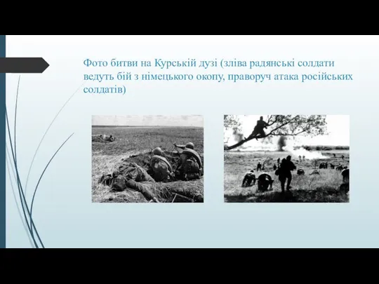 Фото битви на Курській дузі (зліва радянські солдати ведуть бій