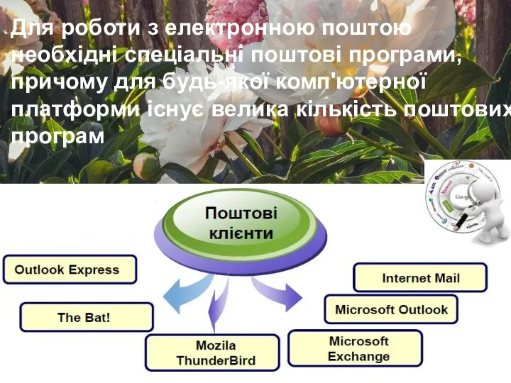 Для роботи з електронною поштою необхідні спеціальні поштові програми, причому