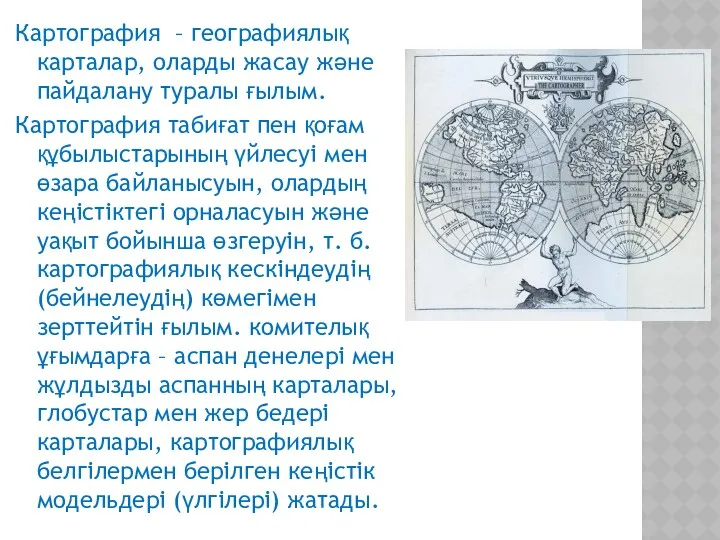 Картография – географиялық карталар, оларды жасау және пайдалану туралы ғылым.