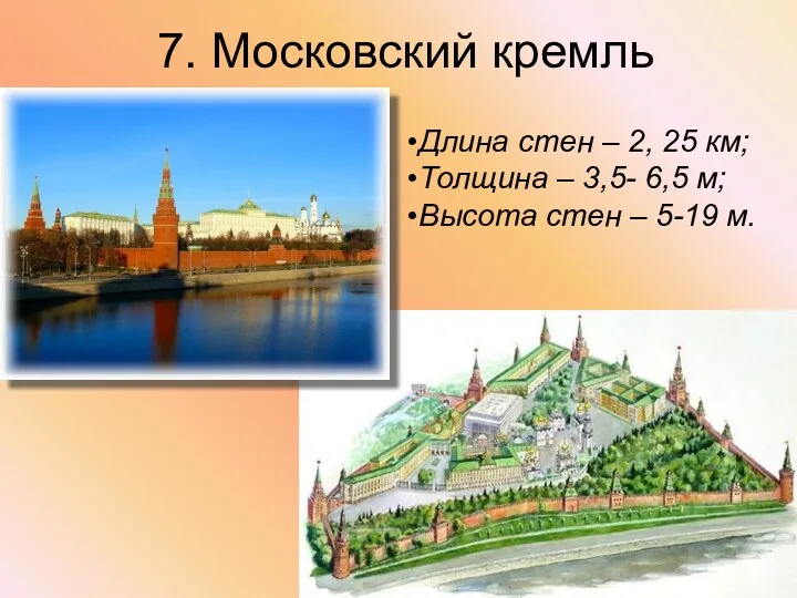 7. Московский кремль Длина стен – 2, 25 км; Толщина