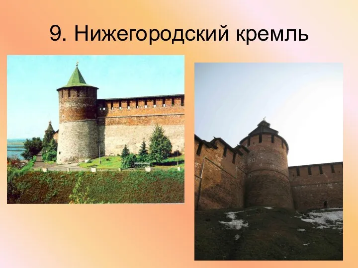 9. Нижегородский кремль