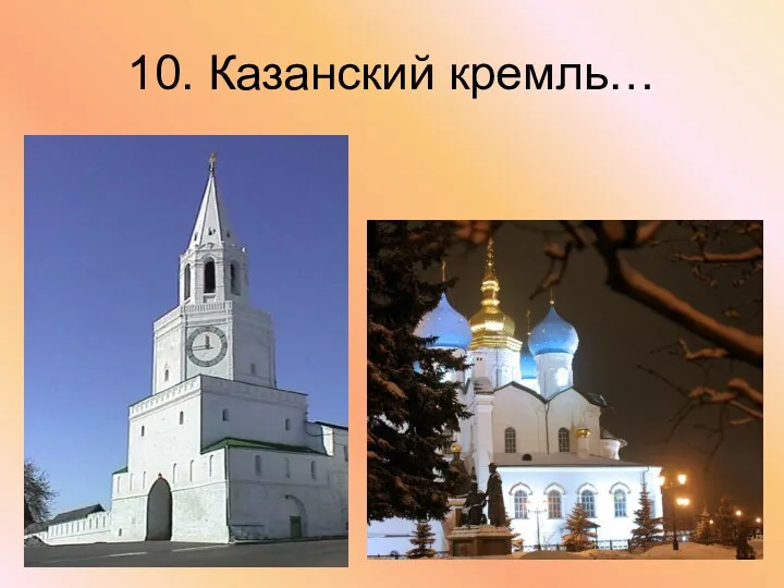 10. Казанский кремль…