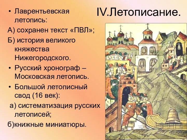 IV.Летописание. Лаврентьевская летопись: А) сохранен текст «ПВЛ»; Б) история великого