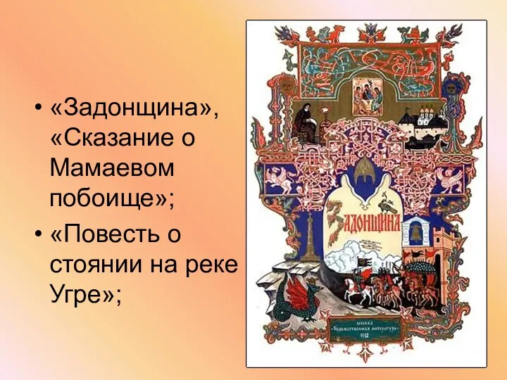 «Задонщина», «Сказание о Мамаевом побоище»; «Повесть о стоянии на реке Угре»;