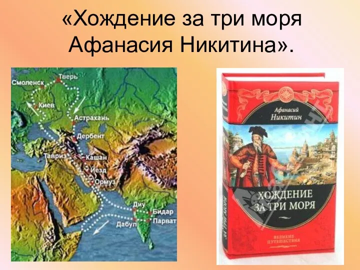 «Хождение за три моря Афанасия Никитина».