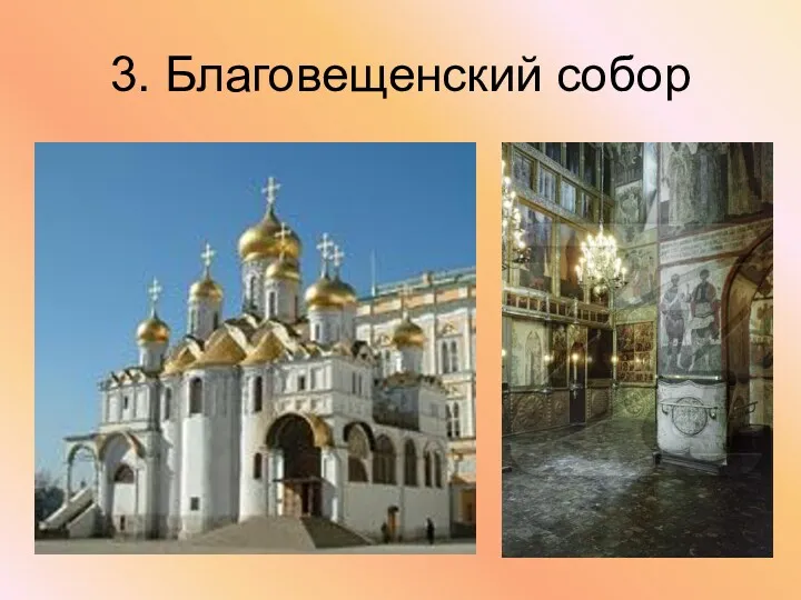 3. Благовещенский собор