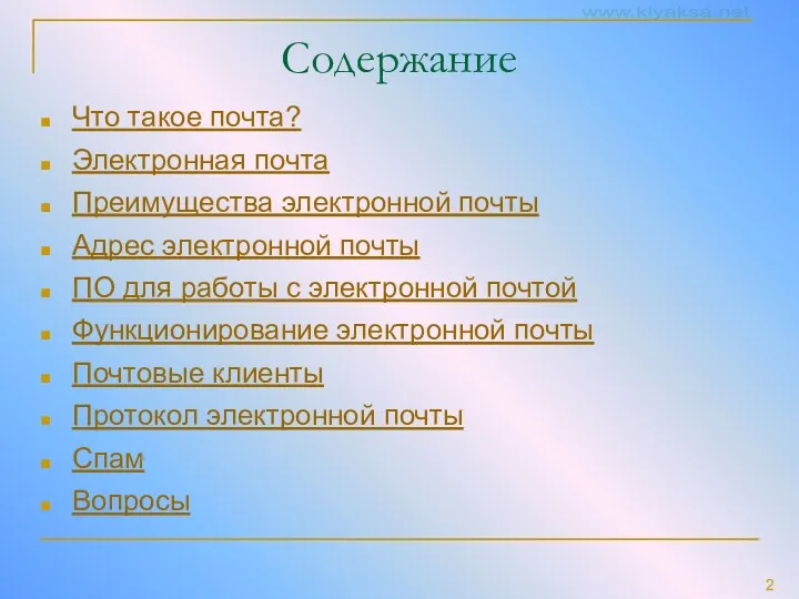 Содержание Что такое почта? Электронная почта Преимущества электронной почты Адрес