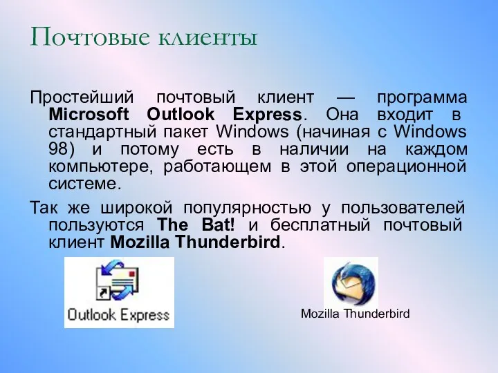 Почтовые клиенты Простейший почтовый клиент — программа Microsoft Outlook Express. Она входит в