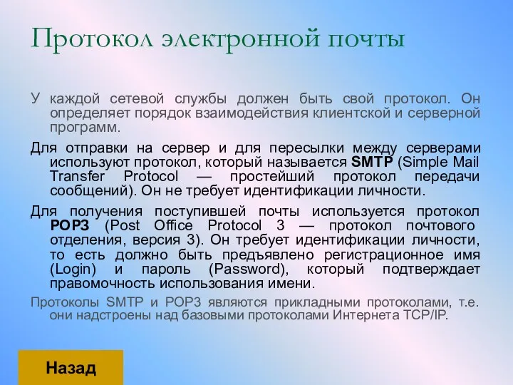 Протокол электронной почты У каждой сетевой службы должен быть свой протокол. Он определяет