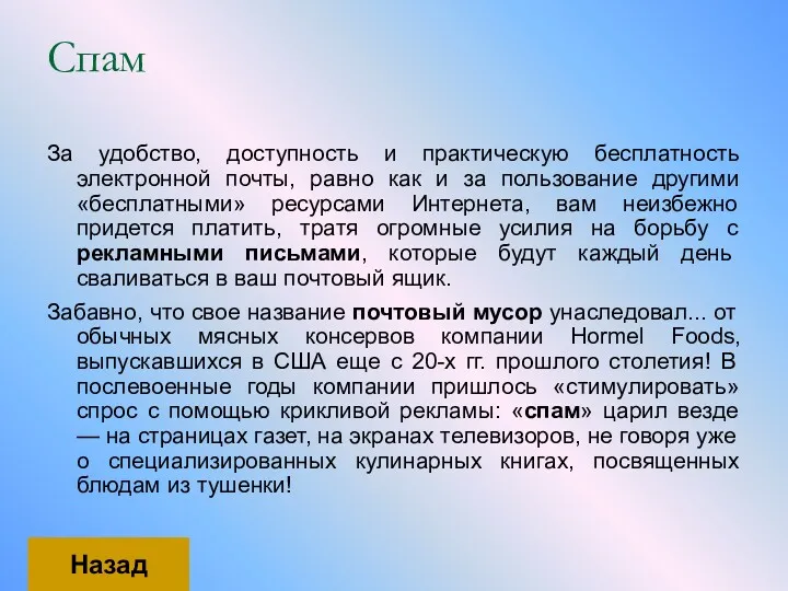 Спам За удобство, доступность и практическую бесплатность электронной почты, равно