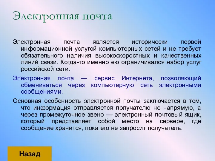 Электронная почта Электронная почта является исторически первой информационной услугой компьютерных