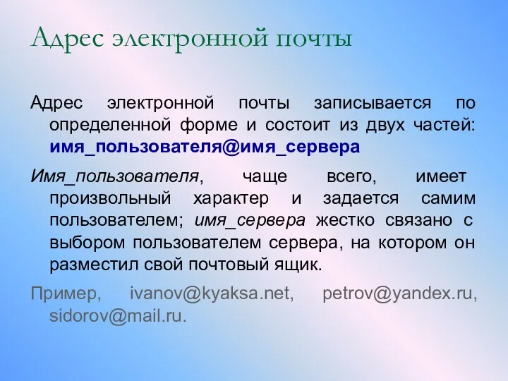 Адрес электронной почты Адрес электронной почты записывается по определенной форме