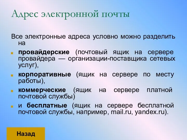 Адрес электронной почты Все электронные адреса условно можно разделить на провайдерские (почтовый ящик