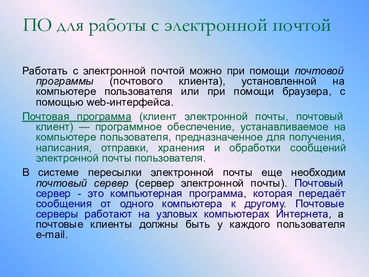 ПО для работы с электронной почтой Работать с электронной почтой можно при помощи