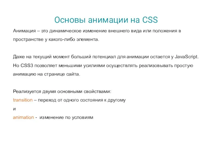 Основы анимации на CSS Анимация – это динамическое изменение внешнего