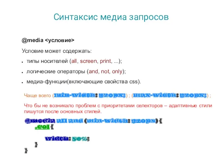 Синтаксис медиа запросов @media Условие может содержать: типы носителей (all,