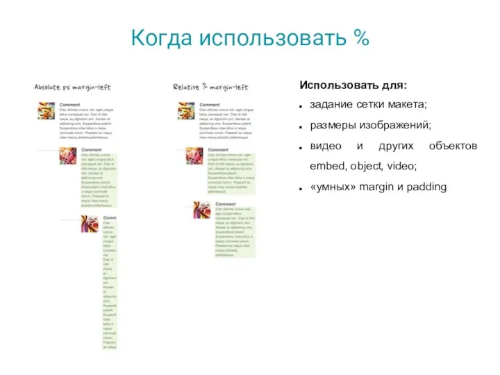 Когда использовать % Использовать для: задание сетки макета; размеры изображений;