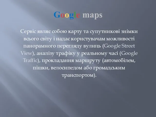 Google maps Сервіс являє собою карту та супутникові знімки всього