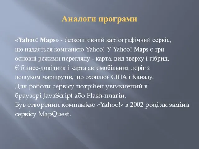 Аналоги програми «Yahoo! Maps» - безкоштовний картографічний сервіс, що надається