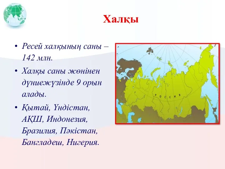 Халқы Ресей халқының саны – 142 млн. Халқы саны жөнінен