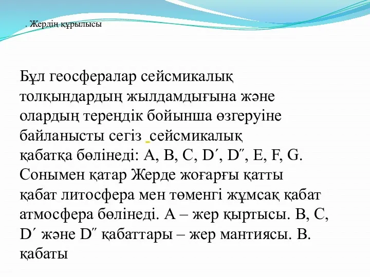 Бұл геосфералар сейсмикалық толқындардың жылдамдығына және олардың тереңдік бойынша өзгеруіне