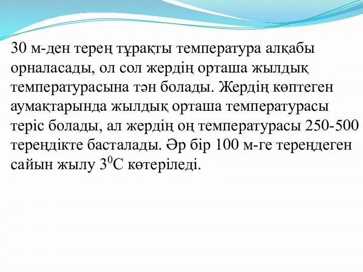 30 м-ден терең тұрақты температура алқабы орналасады, ол сол жердің