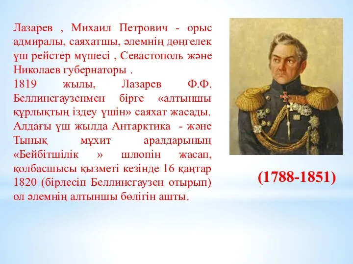 Лазарев , Михаил Петрович - орыс адмиралы, саяхатшы, әлемнің дөңгелек үш рейстер мүшесі