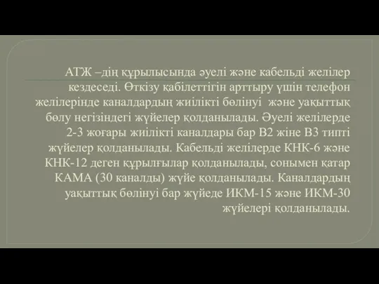 АТЖ –дің құрылысында әуелі және кабельді желілер кездеседі. Өткізу қабілеттігін