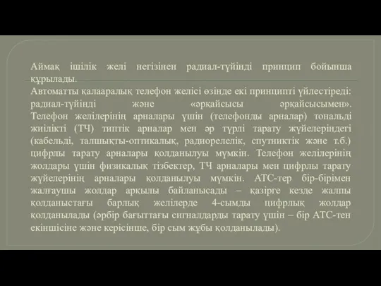 Аймақ ішілік желі негізінен радиал-түйінді принцип бойынша құрылады. Автоматты қалааралық телефон желісі өзінде