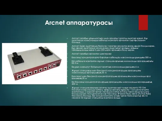 Arcnet аппаратурасы Arcnet торабын ұйымдастыру үшін арнайы торапты адаптер қажет.