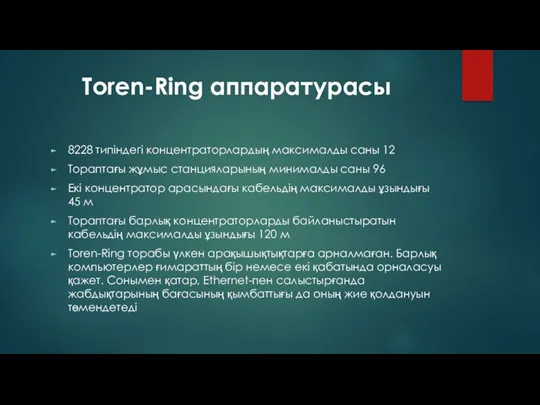 Toren-Ring аппаратурасы 8228 типіндегі концентраторлардың максималды саны 12 Тораптағы жұмыс