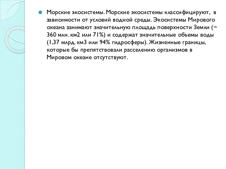 Морские экосистемы. Морские экосистемы классифицируют, в зависимости от условий водной