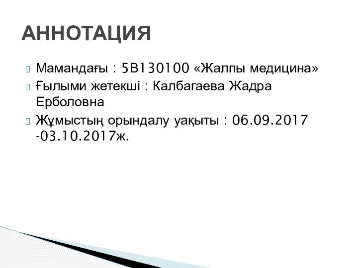 Мамандағы : 5В130100 «Жалпы медицина» Ғылыми жетекші : Калбагаева Жадра