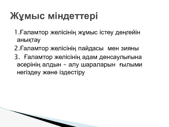 1.Ғаламтор желісінің жұмыс істеу деңгейін анықтау 2.Ғаламтор желісінің пайдасы мен