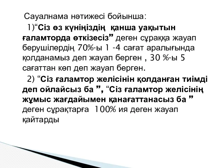 Сауалнама нәтижесі бойынша: 1)“Сіз өз күніңіздің қанша уақытын ғаламторда өткізесіз”