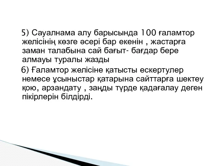 5) Сауалнама алу барысында 100 ғаламтор желісінің көзге әсері бар