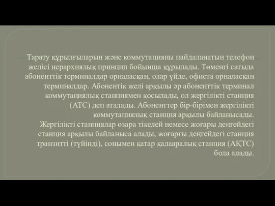 Тарату құрылғыларын және коммутацияны пайдаланатын телефон желісі иерархиялық принцип бойынша