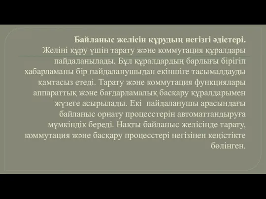 Байланыс желісін құрудың негізгі әдістері. Желіні құру үшін тарату және