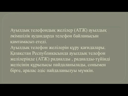 Ауылдық телефондық желілер (АТЖ) ауылдық әкімшілік аудандарда телефон байланысын қамтамасыз