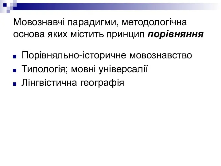 Мовознавчі парадигми, методологічна основа яких містить принцип порівняння Порівняльно-історичне мовознавство Типологія; мовні універсалії Лінгвістична географія