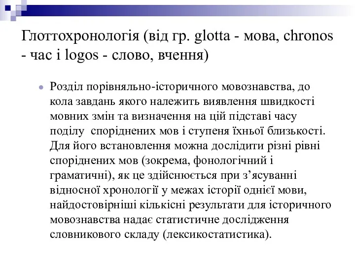 Глоттохронологія (від гр. glotta - мова, chronos - час і