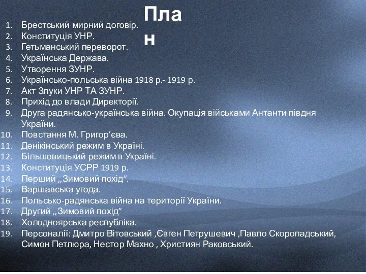 План Брестський мирний договір. Конституція УНР. Гетьманський переворот. Українська Держава.