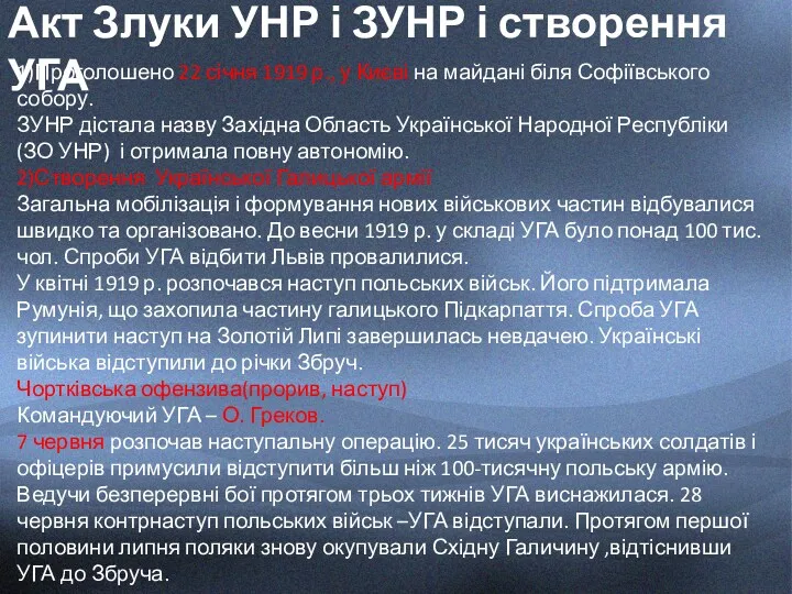 Акт Злуки УНР і ЗУНР і створення УГА 1)Проголошено 22