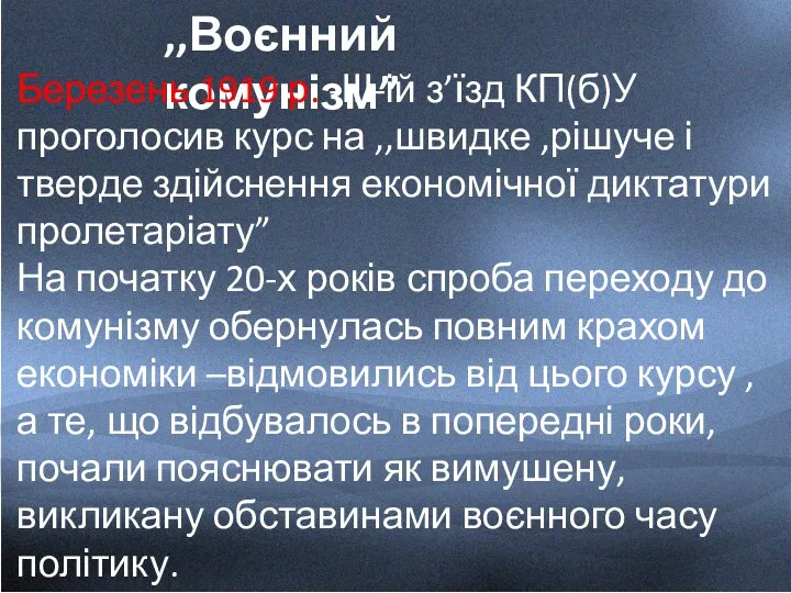 ,,Воєнний комунізм” Березень 1919 р. -ІІІ-ій з’їзд КП(б)У проголосив курс