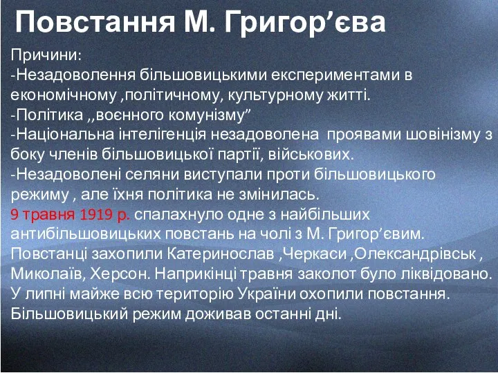 Повстання М. Григор’єва Причини: -Незадоволення більшовицькими експериментами в економічному ,політичному,